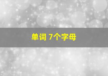 单词 7个字母